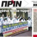 Διαβάστε στο ΠΡΙΝ της Κυριακής 22 Μαρτίου 2020