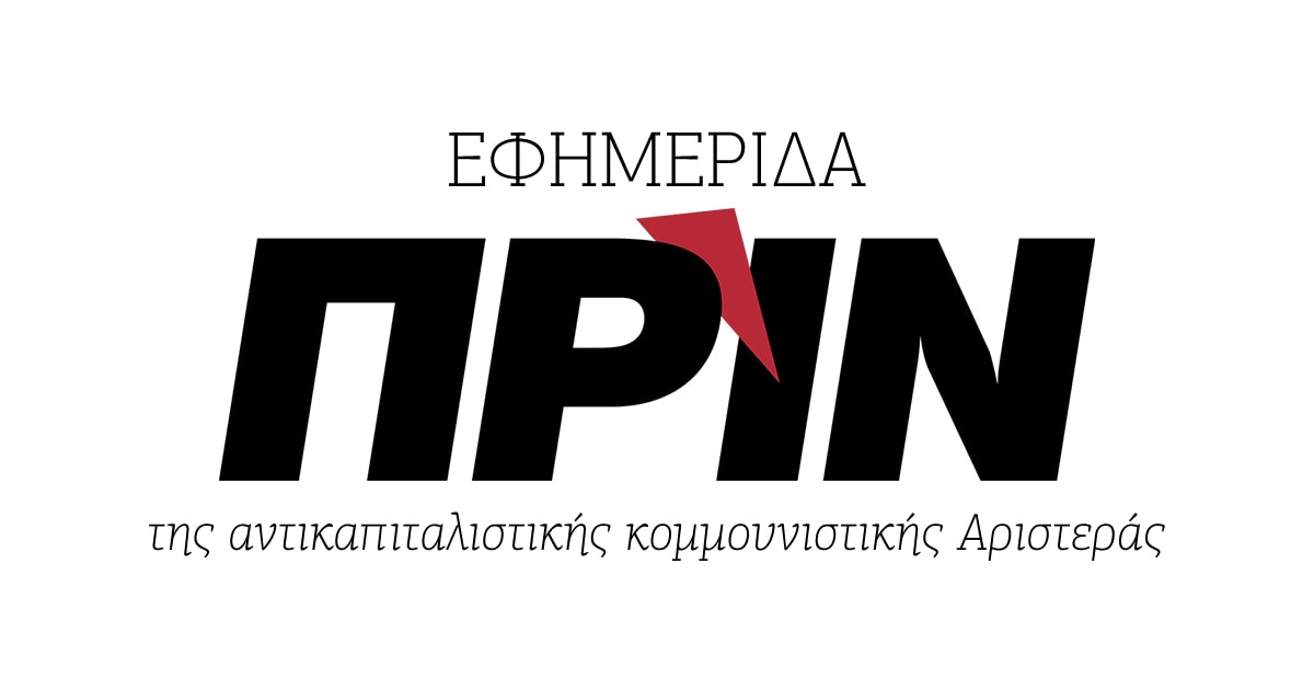 Εφημερίδα ΠΡΙΝ της αντικαπιταλιστικής κομμουνιστικής Αριστεράς