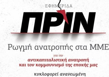 Στο χέρι μας είναι να σταθεί το ΠΡΙΝ όρθιο και μάχιμο