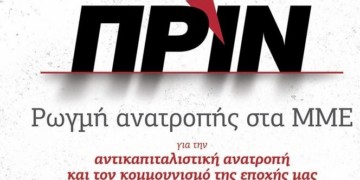 Στο χέρι μας είναι να σταθεί το ΠΡΙΝ όρθιο και μάχιμο