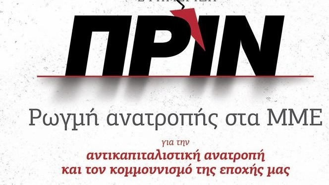 Στο χέρι μας είναι να σταθεί το ΠΡΙΝ όρθιο και μάχιμο
