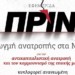 Στο χέρι μας είναι να σταθεί το ΠΡΙΝ όρθιο και μάχιμο