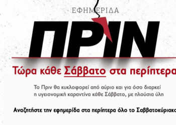 Το Πριν κυκλοφορεί αύριο 28 Μαρτίου και κάθε Σάββατο!
