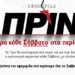 Το Πριν κυκλοφορεί αύριο 28 Μαρτίου και κάθε Σάββατο!