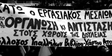 Βιβλιοϋπάλληλοι: Την κρίση του κορονοϊου να πληρώσουν τα αφεντικά και όχι οι εργαζόμενοι