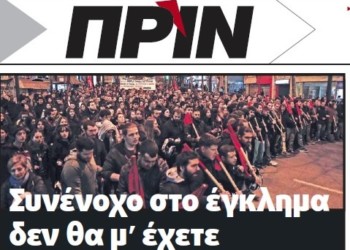 Διαβάστε στο ΠΡΙΝ της Κυριακής 8 Μαρτίου 2020