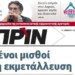 Διαβάστε στο Πριν που κυκλοφορεί