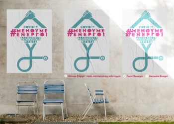 Διαδικτυακό αντάρτικο μέσω της σελίδας «Μένουμε Ενεργοί»