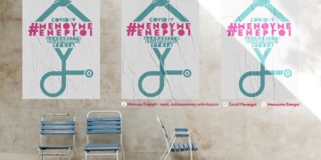 Διαδικτυακό αντάρτικο μέσω της σελίδας «Μένουμε Ενεργοί»