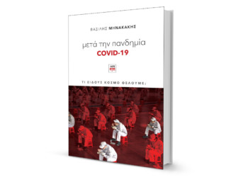 Οι αντιφάσεις ενός άρρωστου συστήματος