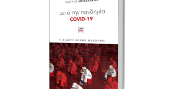 Οι αντιφάσεις ενός άρρωστου συστήματος