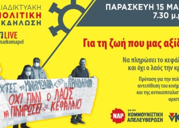 Διαδικτυακή εκδήλωση του ΝΑΡ: Πρόταση αγώνα και αντεπίθεσης