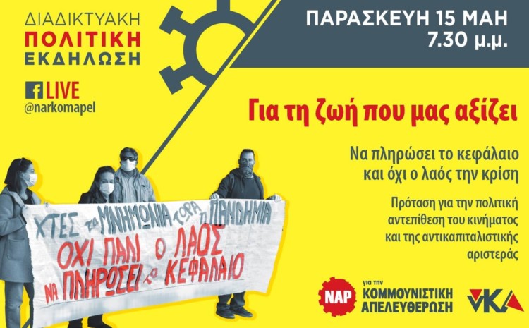 Διαδικτυακή εκδήλωση του ΝΑΡ: Πρόταση αγώνα και αντεπίθεσης