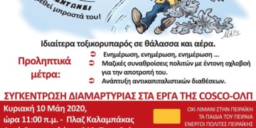 Συγκέντρωση την Κυριακή ενάντια στο περιβαλλοντικό έγκλημα στον Πειραιά