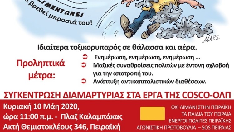 Συγκέντρωση την Κυριακή ενάντια στο περιβαλλοντικό έγκλημα στον Πειραιά