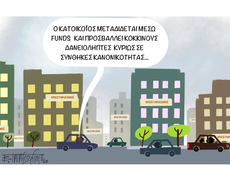 Σχόλια στο ημίφως 09/02/2020