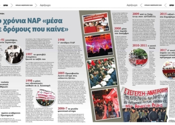 30 χρόνια ΝΑΡ «μέσα  σε δρόμους που καίνε»