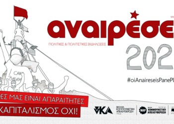 Αναιρέσεις 2020: Φέτος πάνε πλατεία συνεχίζοντας το ταξίδι…