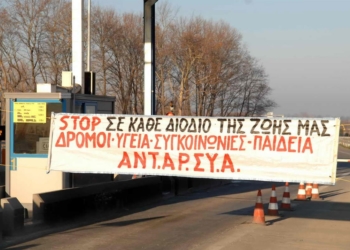 Δικάζουν αγωνιστές, «αθωώνουν» εταιρείες-διόδια