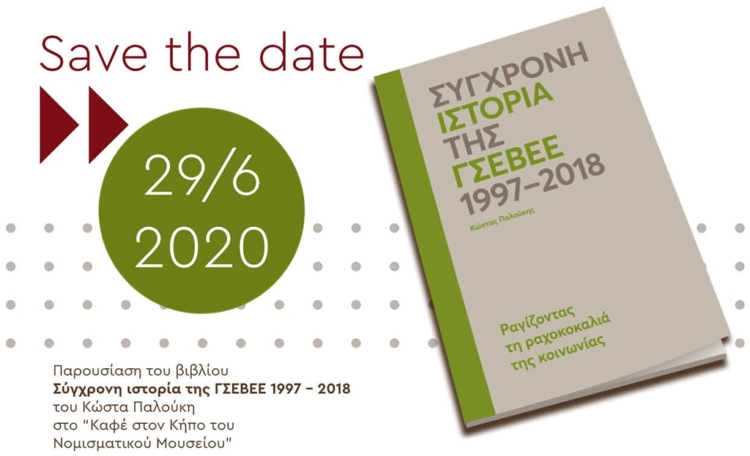 Μελετώντας το συνδικαλισμό των ΕΒΕ