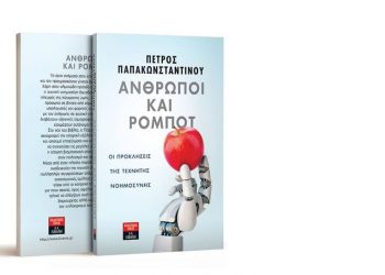 Άνθρωποι και ρομπότ,  σε νέες (ταξικές) περιπέτειες