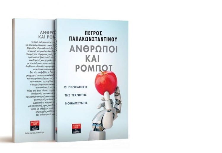 Άνθρωποι και ρομπότ,  σε νέες (ταξικές) περιπέτειες