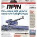 Διαβάστε στο Πριν που κυκλοφορεί όλο το Σαββατοκύριακο (27-28 Ιουνίου 2020)