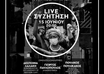 Διαδικτυακή συζήτηση “We Can’t Breathe” από το Μένουμε Ενεργοί