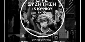 Διαδικτυακή συζήτηση “We Can’t Breathe” από το Μένουμε Ενεργοί