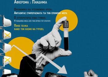 Νέο τεύχος Αναιρέσεων: Αφιέρωμα στην πανδημία