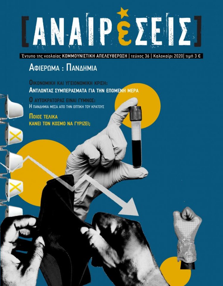 Νέο τεύχος Αναιρέσεων: Αφιέρωμα στην πανδημία