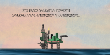 Σχόλια στο ημίφως 01/08/2020