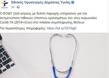 Ζητούνται γιατροί με μπλοκάκι…