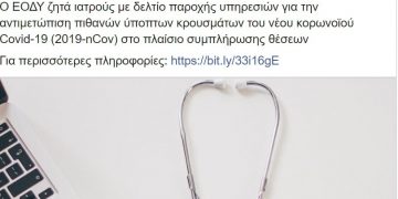 Ζητούνται γιατροί με μπλοκάκι…