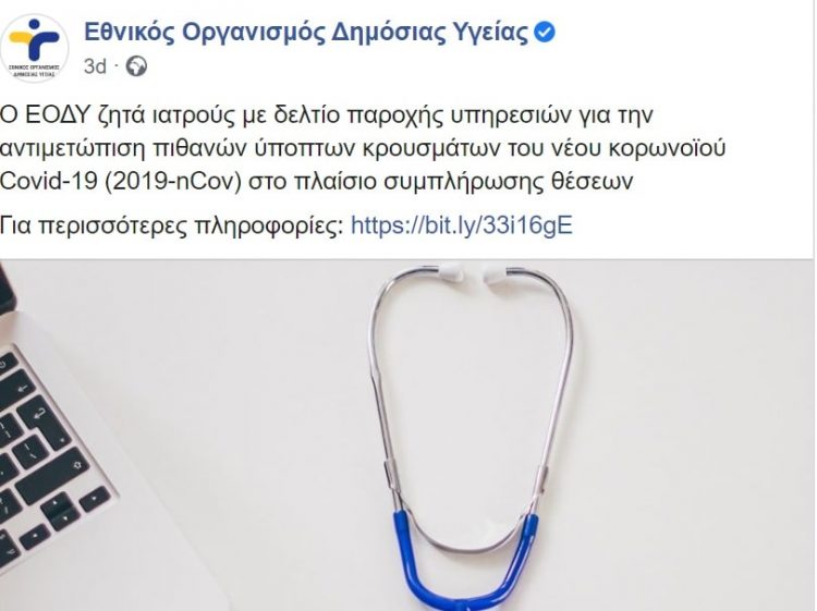 Ζητούνται γιατροί με μπλοκάκι…