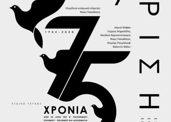 ΚΡΙΣΗ Τεύχος Έβδομο – 2020/1