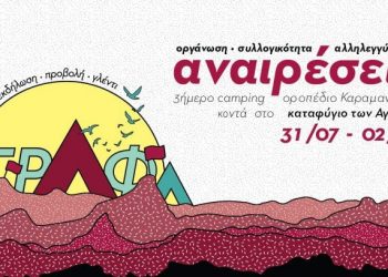 Οι Αναιρέσεις πάνε Άγραφα 31/7-2/8