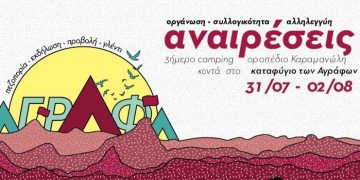 Οι Αναιρέσεις πάνε Άγραφα 31/7-2/8