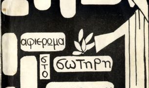 Φωτογραφικό ντοκουμέντο από τη δολοφονία του Σωτήρη Πέτρουλα