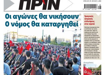 Διαβάστε στο ΠΡΙΝ που κυκλοφορεί 11-12 Ιουλίου