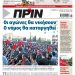 Διαβάστε στο ΠΡΙΝ που κυκλοφορεί 11-12 Ιουλίου