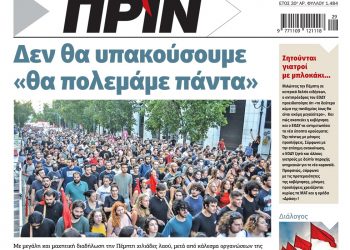 Διαβάστε στο ΠΡΙΝ που κυκλοφορεί 17-18 Ιουλίου