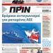 Διαβάστε στο ΠΡΙΝ που κυκλοφορεί 25-26 Ιουλίου