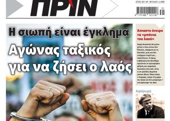 Διαβάστε στο ΠΡΙΝ που κυκλοφορεί 1-17 Αυγούστου