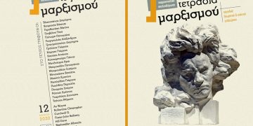 Νέα Τετράδια Μαρξισμού,  με δύο δυνατά αφιερώματα