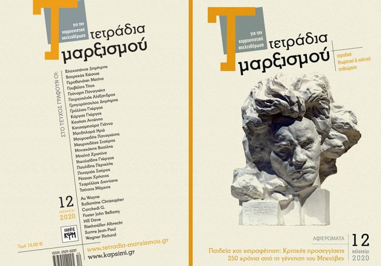 Νέα Τετράδια Μαρξισμού,  με δύο δυνατά αφιερώματα