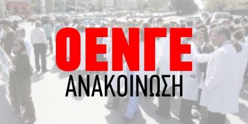 Ανακοίνωση ΟΕΝΓΕ