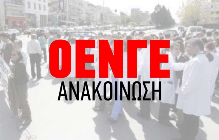 Ανακοίνωση ΟΕΝΓΕ