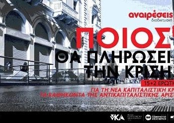 Ποιός θα πληρώσει την κρίση;15+2 ερωτήσεις (βίντεο)