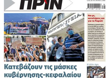 Διαβάστε στο ΠΡΙΝ που κυκλοφορεί όλο το Σαββατοκύριακο 26-27 Σεπτεμβρίου